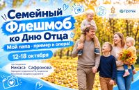 Семейный флешмоб &laquo;Мой папа &ndash; пример и опора!&raquo;